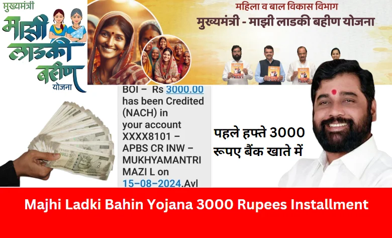 Majhi Ladki Bahin Yojana 3000 Rupees Installment