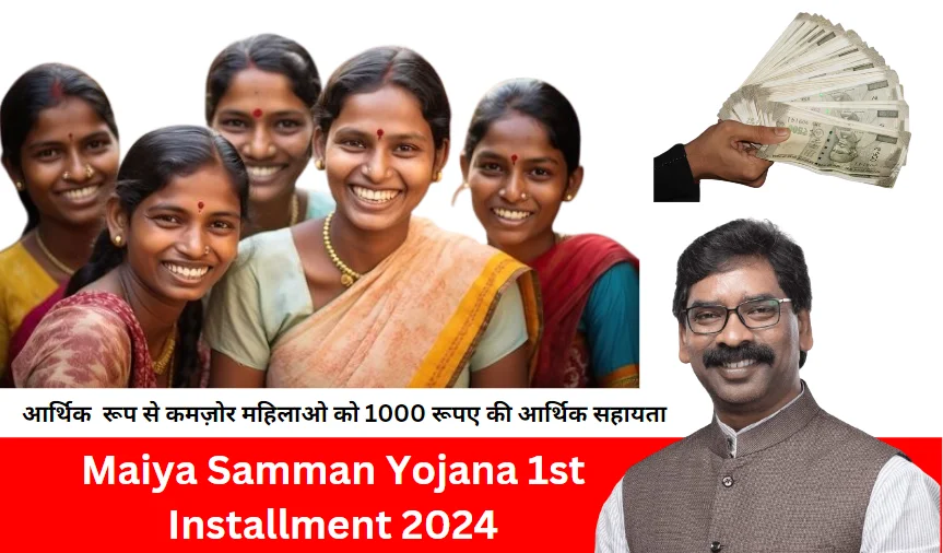 Maiya Samman Yojana 1st Installment